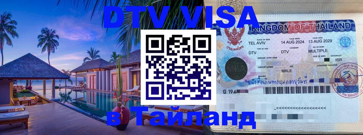 DTV Виза в Тайланд для россиян 