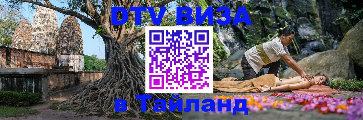 Visa в Таиланд 